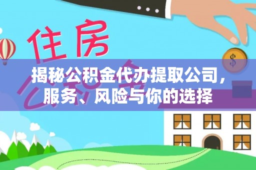 昌宁揭秘公积金代办提取公司，服务、风险与你的选择