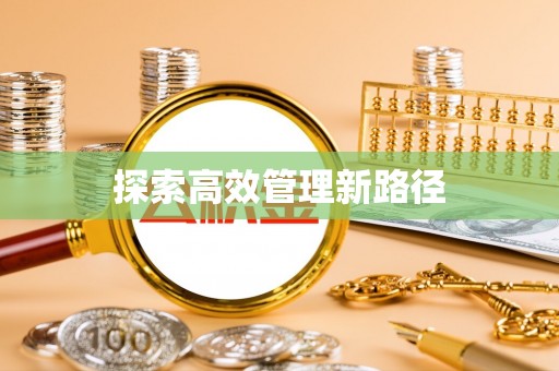 昌宁探索高效管理新路径