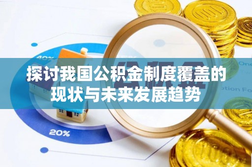 昌宁探讨我国公积金制度覆盖的现状与未来发展趋势