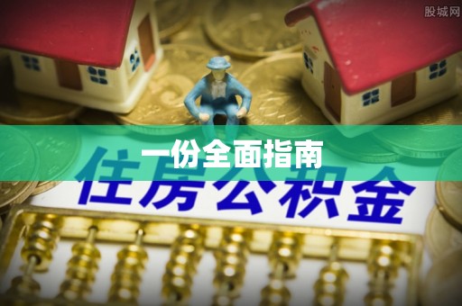昌宁一份全面指南