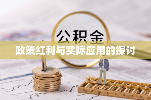 昌宁政策红利与实际应用的探讨