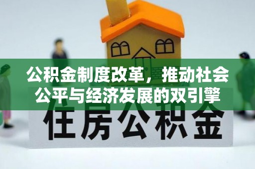 昌宁公积金制度改革，推动社会公平与经济发展的双引擎