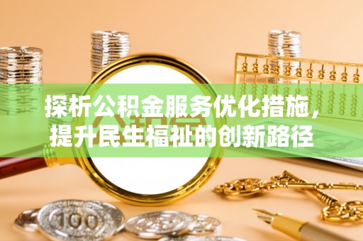 昌宁探析公积金服务优化措施，提升民生福祉的创新路径