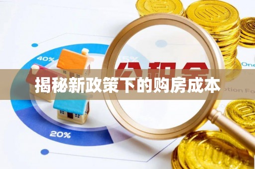 昌宁揭秘新政策下的购房成本