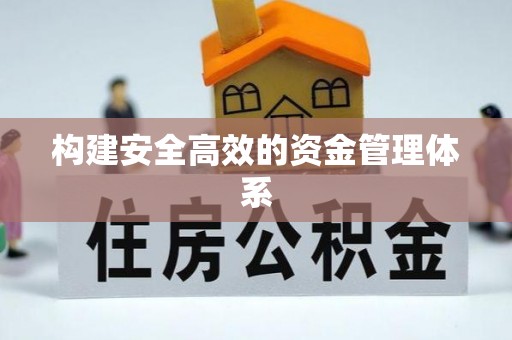 昌宁构建安全高效的资金管理体系
