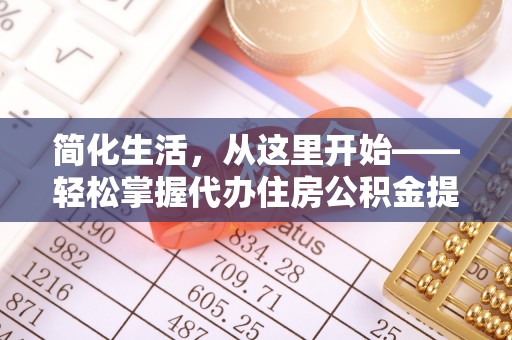 昌宁简化生活，从这里开始——轻松掌握代办住房公积金提取全流程