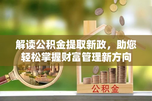 昌宁解读公积金提取新政，助您轻松掌握财富管理新方向
