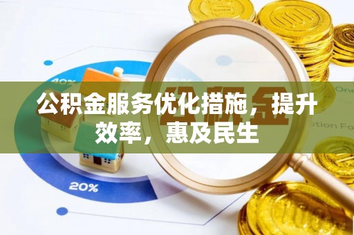 昌宁公积金服务优化措施，提升效率，惠及民生