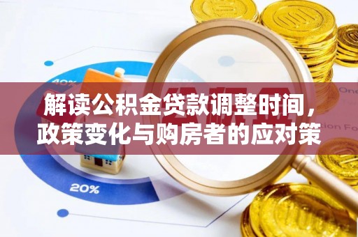 昌宁解读公积金贷款调整时间，政策变化与购房者的应对策略