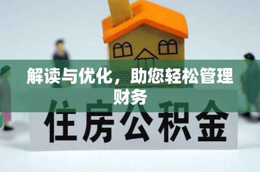 昌宁解读与优化，助您轻松管理财务