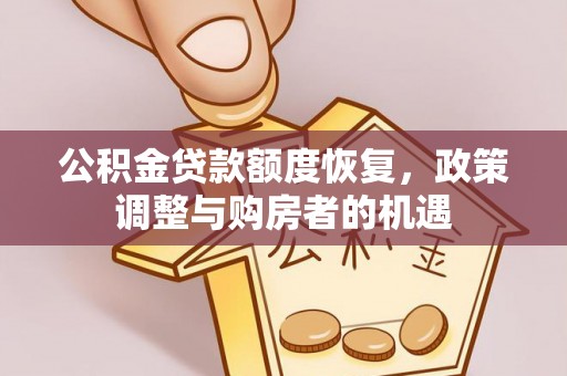 昌宁公积金贷款额度恢复，政策调整与购房者的机遇