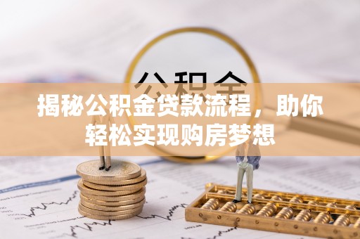 昌宁揭秘公积金贷款流程，助你轻松实现购房梦想