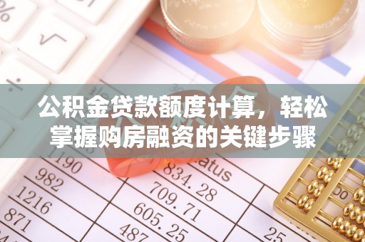 昌宁公积金贷款额度计算，轻松掌握购房融资的关键步骤