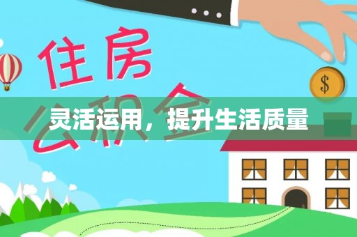昌宁灵活运用，提升生活质量