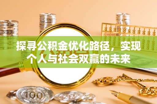 昌宁探寻公积金优化路径，实现个人与社会双赢的未来