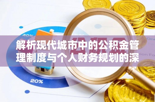 昌宁解析现代城市中的公积金管理制度与个人财务规划的深度关联
