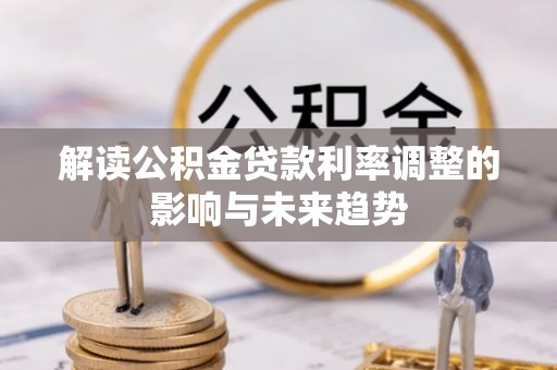 昌宁解读公积金贷款利率调整的影响与未来趋势