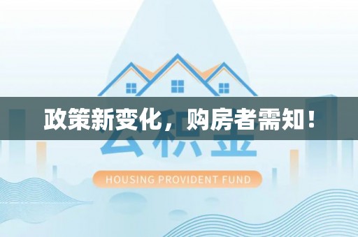 昌宁政策新变化，购房者需知！