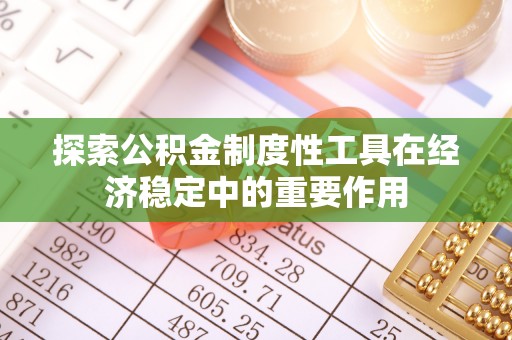 昌宁探索公积金制度性工具在经济稳定中的重要作用