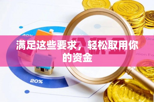 昌宁满足这些要求，轻松取用你的资金