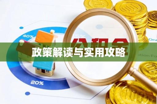 昌宁政策解读与实用攻略