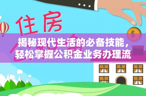 昌宁揭秘现代生活的必备技能，轻松掌握公积金业务办理流程