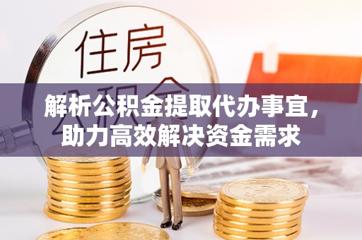 昌宁解析公积金提取代办事宜，助力高效解决资金需求