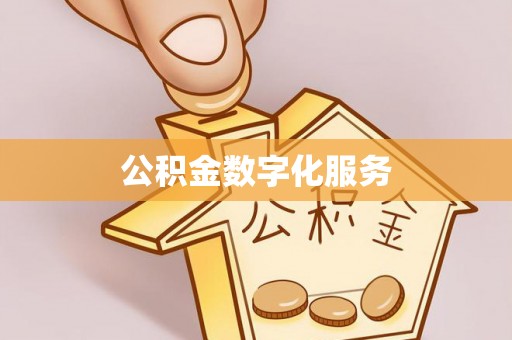 昌宁公积金数字化服务