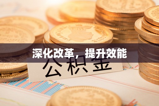昌宁深化改革，提升效能