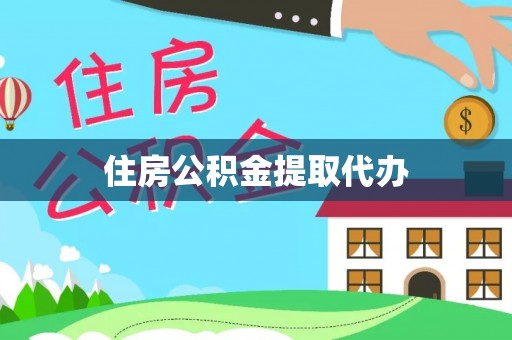 昌宁住房公积金提取代办