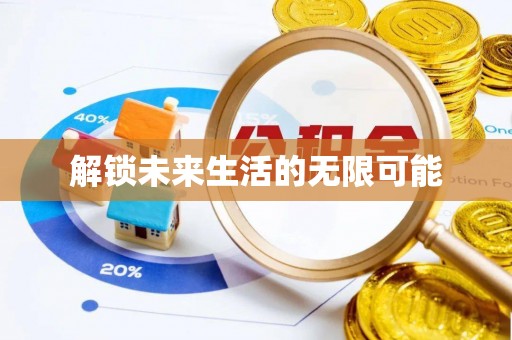 昌宁解锁未来生活的无限可能