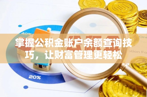 昌宁掌握公积金账户余额查询技巧，让财富管理更轻松