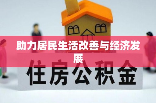 昌宁助力居民生活改善与经济发展