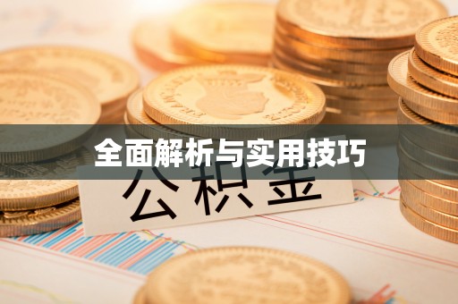 昌宁全面解析与实用技巧
