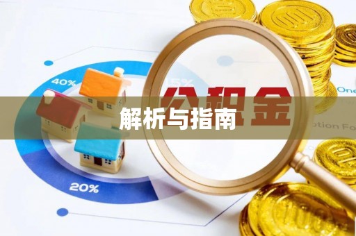 昌宁解析与指南