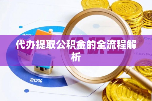 昌宁代办提取公积金的全流程解析
