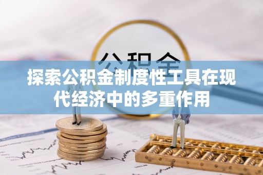 昌宁探索公积金制度性工具在现代经济中的多重作用