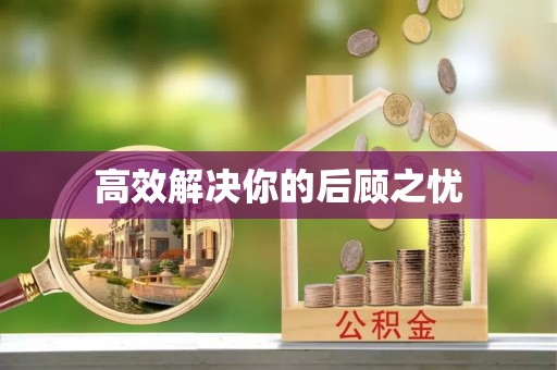昌宁高效解决你的后顾之忧