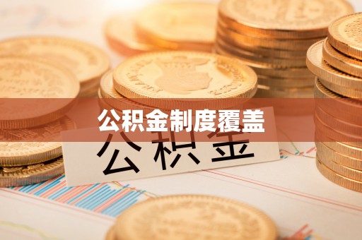 昌宁公积金制度覆盖