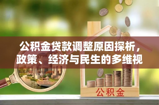 昌宁公积金贷款调整原因探析，政策、经济与民生的多维视角