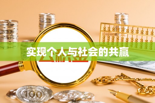 昌宁实现个人与社会的共赢