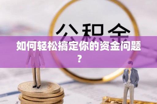 昌宁如何轻松搞定你的资金问题？
