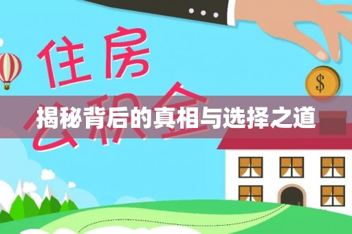 昌宁揭秘背后的真相与选择之道