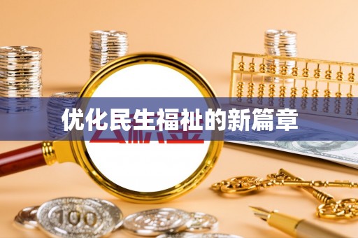 昌宁优化民生福祉的新篇章