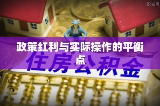 昌宁政策红利与实际操作的平衡点