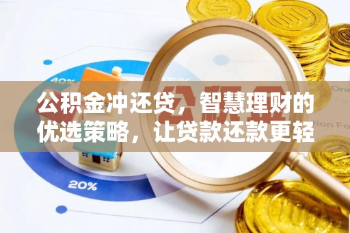 昌宁公积金冲还贷，智慧理财的优选策略，让贷款还款更轻松