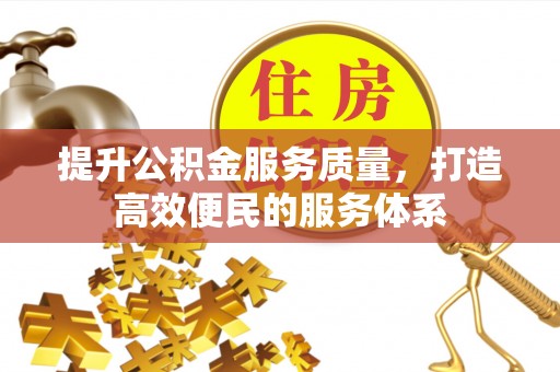 昌宁提升公积金服务质量，打造高效便民的服务体系