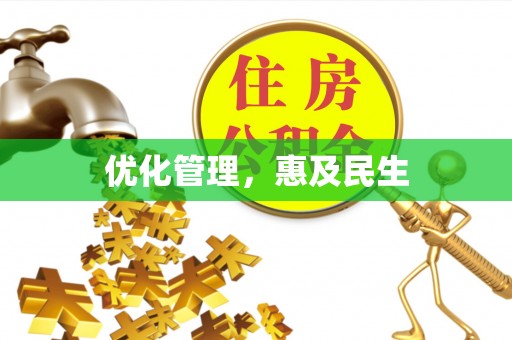 昌宁优化管理，惠及民生