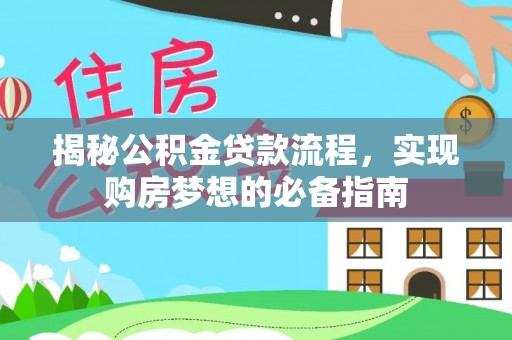 昌宁揭秘公积金贷款流程，实现购房梦想的必备指南