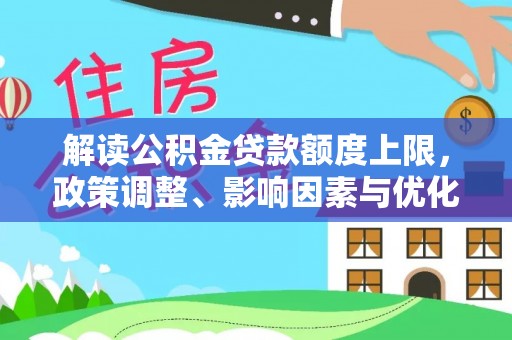 昌宁解读公积金贷款额度上限，政策调整、影响因素与优化策略
